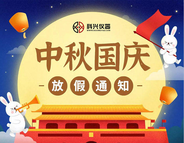 上?？婆d儀器2020年國慶節(jié)&中秋節(jié)放假通知